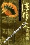 陈伯吹自选集 封面