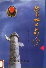 警坛七彩风 封面