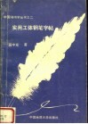 实用工体钢笔字帖 封面
