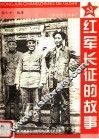 红军长征的故事 电子书封面