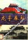 龙亭春秋 封面