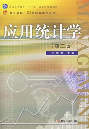 应用统计学  第2版 封面