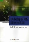 供应链管理  理论与实验 封面