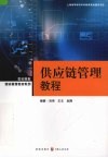 供应链管理教程 封面