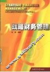 战略财务管理 封面