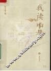 我读周易 封面