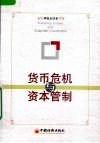 货币危机与资本管制 封面