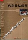 色彩技法教程 封面