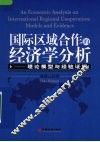 国际区域合作的经济学分析  理论模型与经验证据 封面