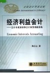 经济利益会计  会计本质新探和会计核算系 封面
