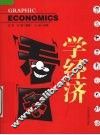 看图学经济 封面