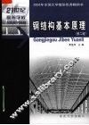 钢结构基本原理  第2版 封面