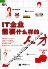 IT企业需要什么样的人才 封面