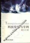 科技发明与专利  大学生通识教育 封面