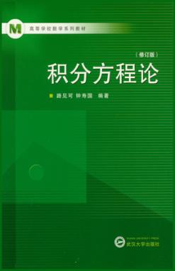 积分方程论  修订版 封面