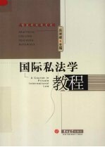 国际私法学教程 封面