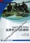 法律英语写作教程 封面