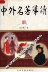 中外名著导读 封面