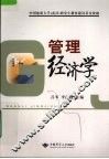 管理经济学 封面