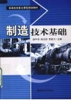 制造技术基础 封面