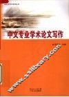 中文专业学术论文写作 封面