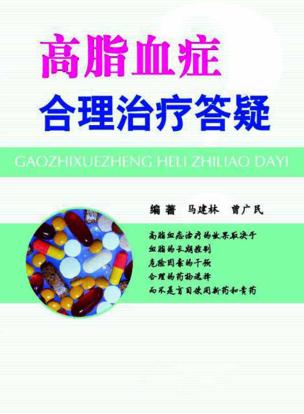 高脂血症合理治疗答疑 封面
