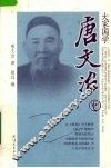 大家国学  唐文治卷 封面