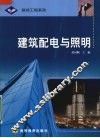 建筑配电与照明 封面