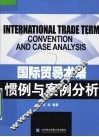 国际贸易术语惯例与案例分析 封面