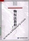 物权法教程 封面