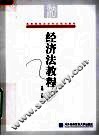 经济法教程 封面