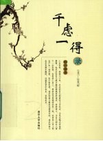 千虑一得录  1997-2007年 封面