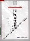 国际商法教程 封面