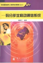 码分多址移动通信系统 封面