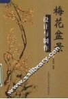 梅花盆景  设计与制作 封面