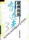 屐痕处处  现代名人游记精选 封面
