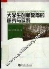 大学生创新教育的研究与实践 封面