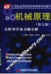 机械原理  第7版  全程导学及习题全解 封面