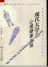现代大学生心理健康教程 封面