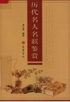 历代名人名联鉴赏 封面