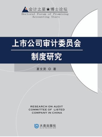 上市公司审计委员会制度研究 封面