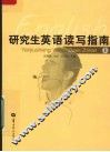 研究生英语读写指南  上 封面