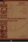 工程力学  静力学、运动学和动力学、材料力学  习题全解  高教版 封面