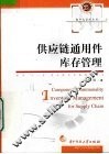供应链通用件库存管理 封面