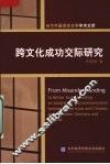 跨文化成功交际研究 封面