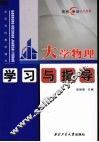 大学物理学习与指导 封面