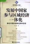 发展中国家参与区域经济一体化 封面