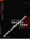 中国古代建筑文献选读 封面