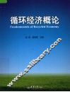 循环经济概论 封面