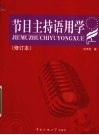 节目主持语用学  修订本 封面